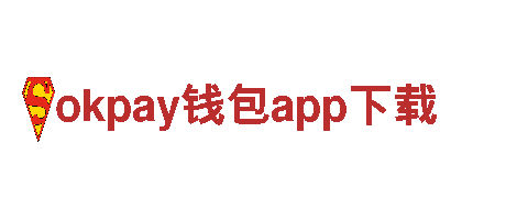 okpay钱包app下载，专注人才招聘